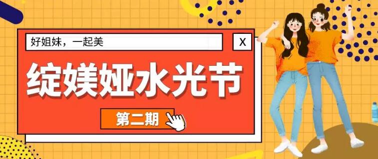 第二期水光节：好姐妹一起美