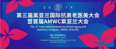 再绽魅力，绽媄娅点亮第三届紫亚兰医美大会